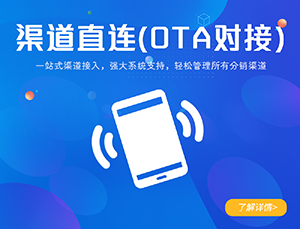 OTA對(duì)接、渠道直連